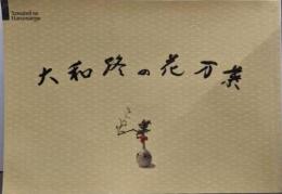 大和路の花万葉