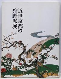 近世京都の狩野派展