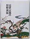 近世京都の狩野派展