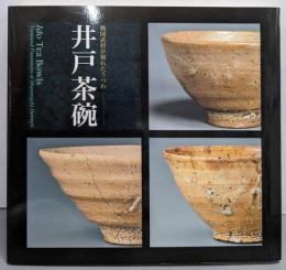 井戸茶碗 = Ido tea bowls :戦国武将が憧れたうつわ