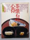 別冊　家庭画報　茶道シリーズ10　茶懐石の心得