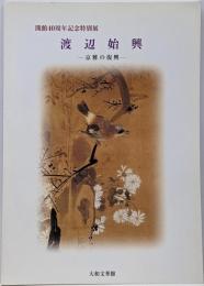 渡辺始興 : 京雅の復興 : 開館40周年記念特別展