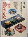 辻留 酒のさかな（婦人画報・別冊）