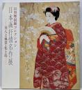日本画抒情名作展 : 目黒雅叙園コレクション :美人と風景・花と鳥