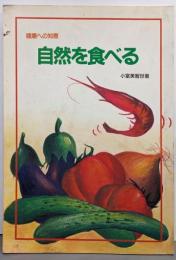 自然を食べる─健康への知恵