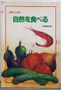 自然を食べる─健康への知恵