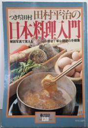 つきぢ田村田村平治の日本料理入門 :解説写真で覚える懇切丁寧な調理の手順集<暮しの設計>