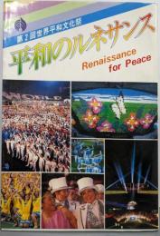 平和のルネサンス─第2回世界平和文化祭