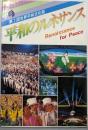 平和のルネサンス─第2回世界平和文化祭