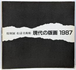 現代の版画 : 特別展 1987
