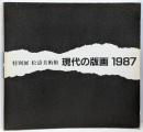 現代の版画 : 特別展 1987