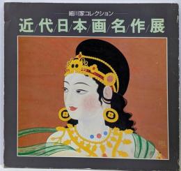 近代日本画名作展 : 細川家コレクション