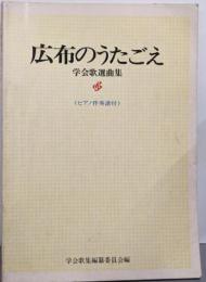 広布のうたごえ