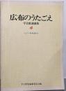 広布のうたごえ
