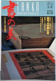 書の美 : 心にひびく書の魅力<淡交別冊>
