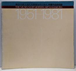 神奈川県立近代美術館30年の歩み所蔵作品総目録 :1951〜1981