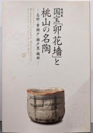 国宝「卯花墻」と桃山の名陶 : 志野・黄瀬戸・瀬戸黒・織部: 特別展