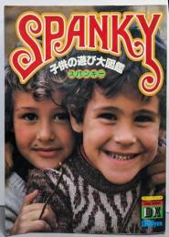 子どもの遊び大図鑑 :スパンキー<CBS・ソニー・デラックス2>