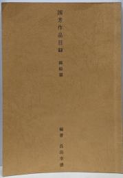 国芳作品目録 錦絵篇