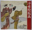 浮世絵版画
