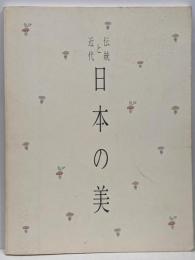 日本の美 : 伝統と近代
