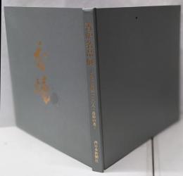 香炉名品展 : 現代の陶芸一〇〇人・造形の美
