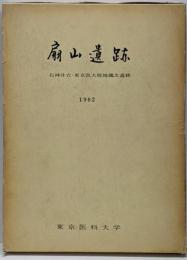 扇山遺跡 : 石神井台・東京医大校地縄文遺跡 1982