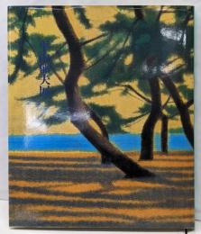 平山郁夫展 : 日本の道・日本文化の源流を描く