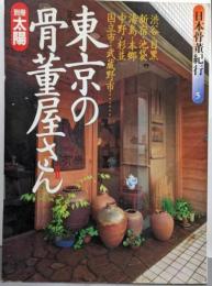別冊太陽 日本骨董紀行 5 東京の骨董屋さん II(別冊太陽)