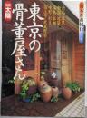 別冊太陽 日本骨董紀行 5 東京の骨董屋さん II(別冊太陽)