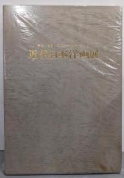 近代日本洋画展 明治・大正・昭和の物故作家による（限定1300部内934番）