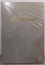 近代日本洋画展 明治・大正・昭和の物故作家による（限定1300部内934番）