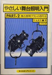 やさしい舞台照明入門 part 2(舞台照明プランの作り方)<舞台技術入門シリーズ>