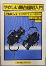 やさしい舞台照明入門 part 2(舞台照明プランの作り方)<舞台技術入門シリーズ>