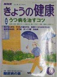 NHK きょうの健康 2001年6月号 うつ病を治すコツ