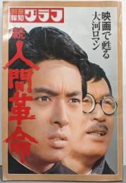 続人間革命 映画で甦る大河ロマン (別冊報知グラフ)