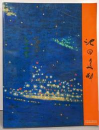 池田遥邨回顧展