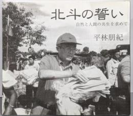 北斗の誓い 自然と人間の共生を求めて