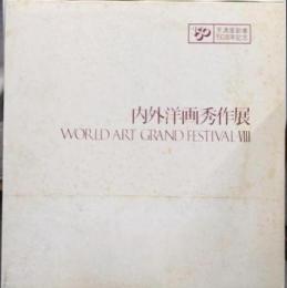 内外洋画秀作展図録 8（WORLD ART GRAND FESTIVAL - VIII）