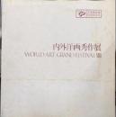 内外洋画秀作展図録 8（WORLD ART GRAND FESTIVAL - VIII）