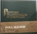 西欧伝統絵画展（PEINTURES TRADITIONELLES OCCIDENTALES）