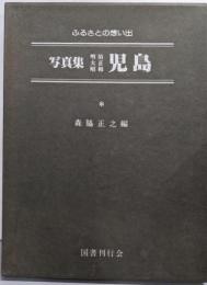 写真集明治大正昭和　児島─ふるさとの想い出273
