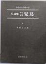 写真集明治大正昭和　児島─ふるさとの想い出273