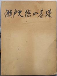 瀬戸大橋の基礎