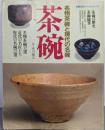 茶碗 - 名物茶碗と現代の名碗（主婦の友デラックスシリーズ）