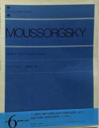 ムソルグスキー展覧会の絵 全音ピアノライブラリー