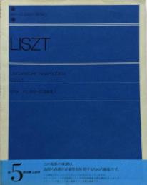 リストハンガリー狂詩曲集 (1) 全音ピアノライブラリー