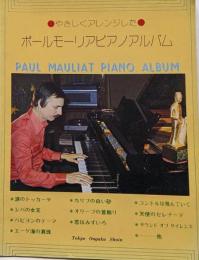 やさしくアレンジ ポール・モーリア ピアノアルバム