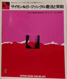 サイモン＆ガーファンクル奏法と実戦