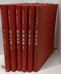 【世界の家庭料理】 計6冊セット  日本料理/中国料理/西洋料理/パーティー料理とカクテル/フランス料理